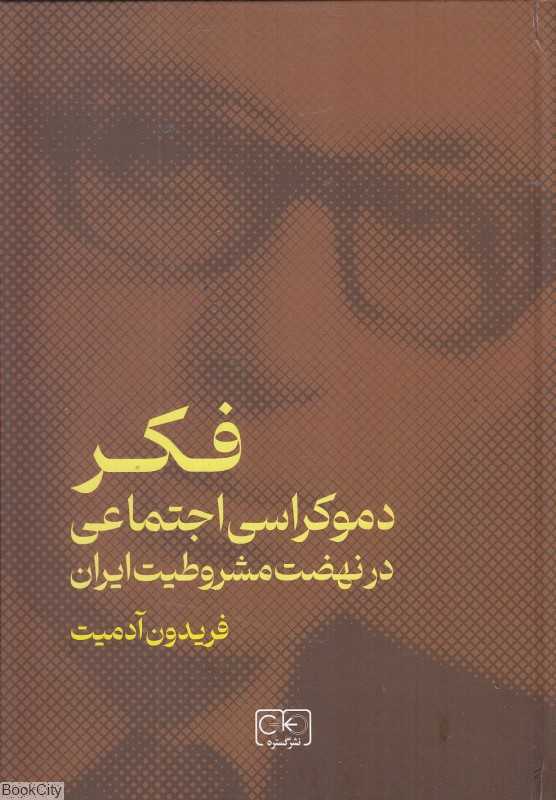 فکر دموکراسی اجتماعی در نهضت مشروطیت ایران