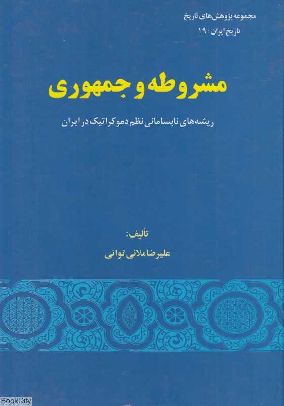 مشروطه و جمهوری