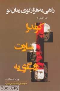 راهی به هزارتوی رمان نو