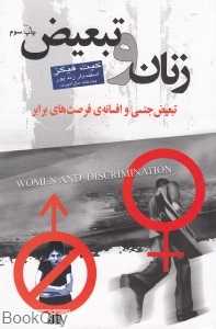 زنان و تبعیض