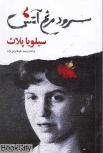 سرود مرغ آتش (زندگی شعرها و نقد آثار سیلویا پلات)