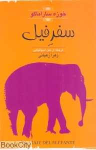 سفر فیل