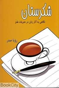 شکرستان (نگاهی به آثار زنان در نشریات طنز)