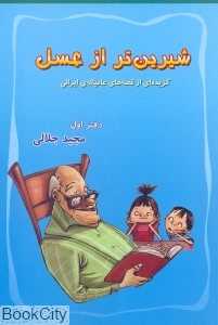 شیرین تر از عسل دفتر اول