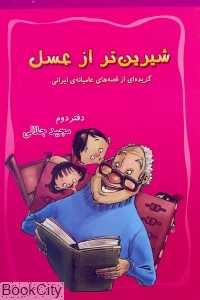 شیرین تر از عسل دفتر دوم