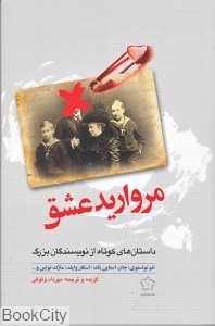مروارید عشق (داستان‌های کوتاه از نویسندگان بزرگ)
