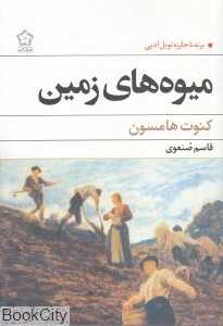 میوه‌های زمین
