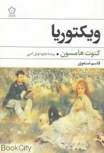 ویکتوریا