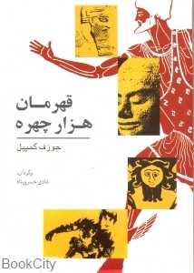 قهرمان هزار چهره - 0