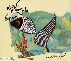 ماهی سیاه کوچولو (گل آفتاب)