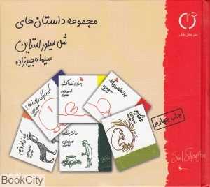 مجموعه داستان‌های شل سیلور استاین (گل آفتاب) - 0