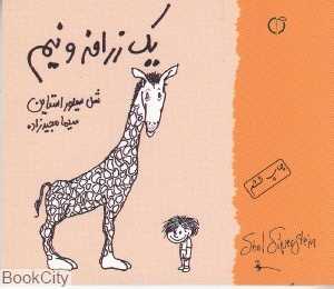 یک زرافه و نیم