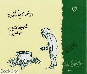 درخت بخشنده