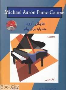 مایکل آرون 1 (متد پایه برای پیانو با CD) (گلبن)