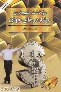 سرگذشت مشهورترین میلیاردرهای جهان
