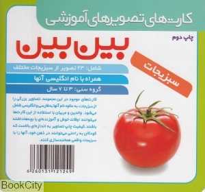 بین بین سبزیجات (کارت تصویر آموزشی) گلدونه