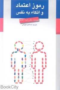 رموز اعتماد و اتکاء به نفس