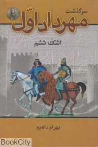 سرگذشت مهرداد اول اشک ششم