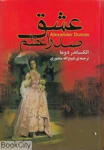 عشق صدراعظم (گلریز)