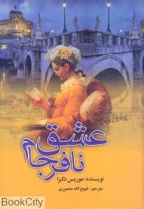 عشق نافرجام