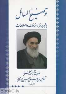 توضیح‌المسائل آیت‌الله العظمی حاج‌سیدعلی حسینی سیستانی (با تجدید نظر و اضافات و اصلاحات)