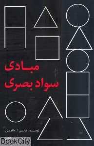 مبادی سواد بصری (گنج هنر)