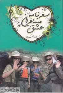 سفرنامه‌ مسافران عشق