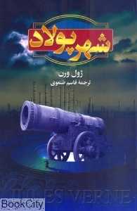 شهر پولاد