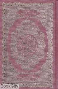 قرآن کریم (رقعی پاینده گوتنبرگ)