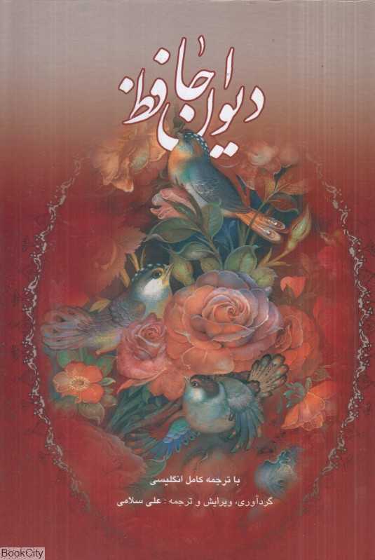 دیوان حافظ (2 زبانه گلاسه وزیری با قاب گویا)