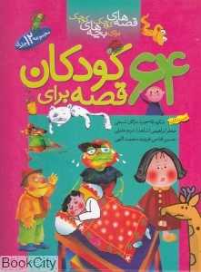 مجموعه 64 قصه برای کودکان (با قاب)