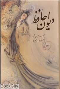 دیوان حافظ (2 زبانه وزیری فرشچیان با قاب گویا)