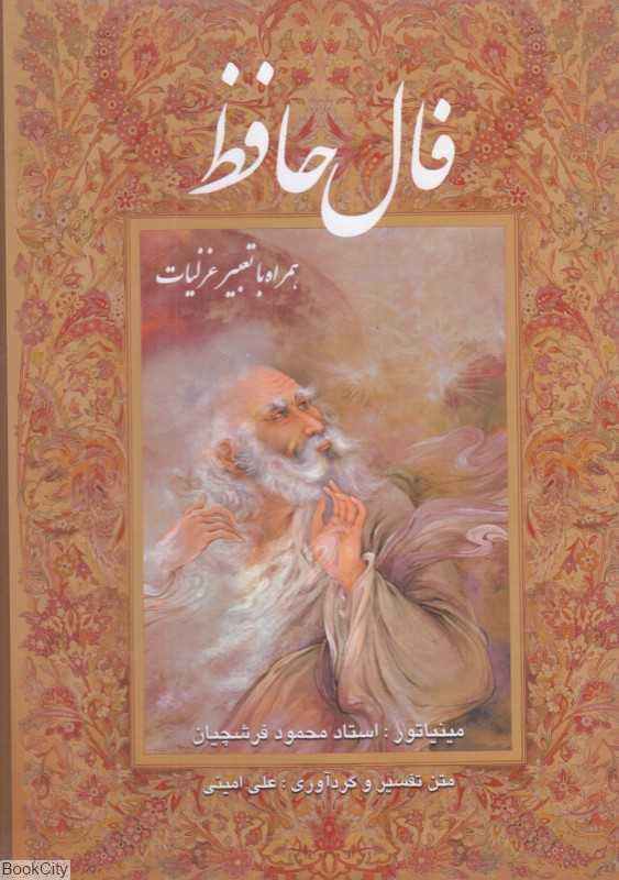 دیوان حافظ (وزیری فرشچیان امینی با قاب گویا)