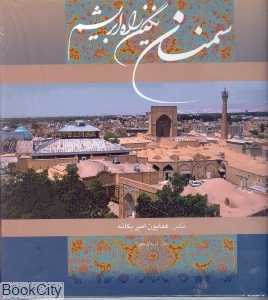 سمنان نگین راه ابریشم (با قاب)