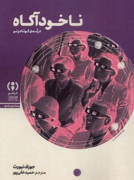 ناخودآگاه (فراهم)
