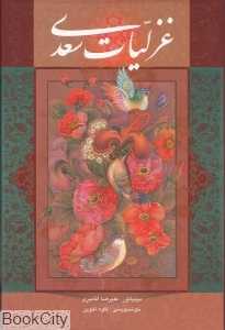 غزلیات سعدی (وزیری با قاب گویا)