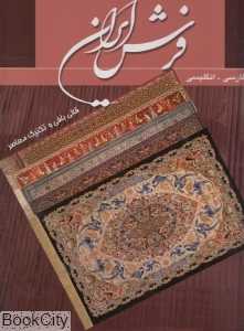 فرش ایران (2 زبانه رحلی با قاب)
