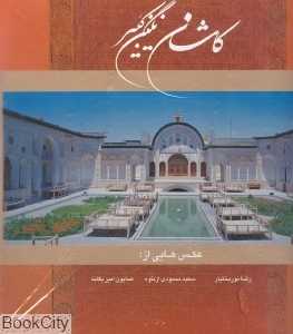 کاشان نگین کبیر (خشتی با قاب)