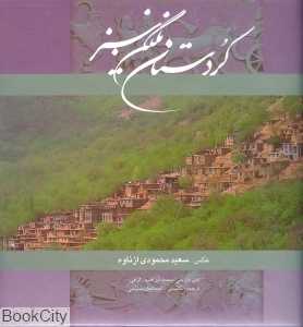 کردستان نگین سبز (با قاب)