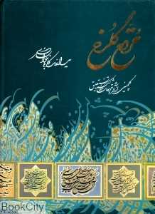 مرقع گلرخ (با قاب)