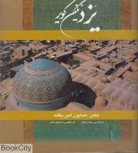 یزد نگین کویر (با قاب)