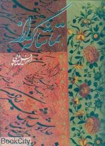تماشاگه راز (رحلی با قاب)