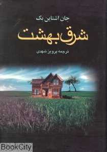 شرق بهشت (گهبد)