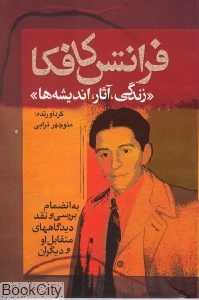فرانتس کافکا (زندگی آثار اندیشه‌ها)