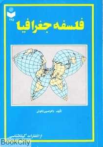 فلسفه جغرافیا 175