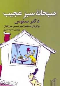 صبحانه سبز عجیب