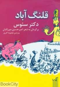 قلنگ آباد