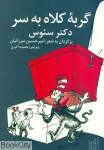 گربه کلاه به سر