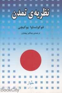نظریه تمدن