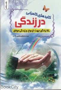 کلیدهای کامیابی در زندگی